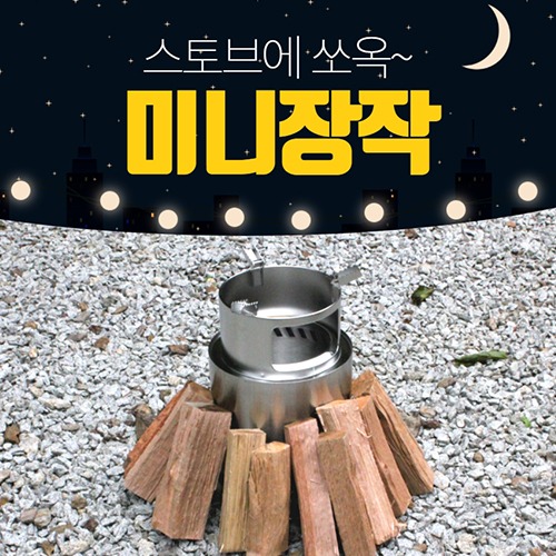 미니장작/우드스토브장작/미니화로대장작/감성캠핑